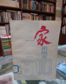 家用偏方800 一版一印