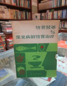 饮食营养与常见病的饮食治疗