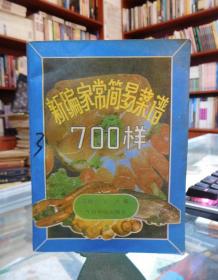 新编家常简易菜谱700样