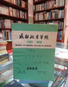 成都地质学院学报 1993 第20卷第2期