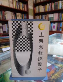 上帝怎样掷骰子