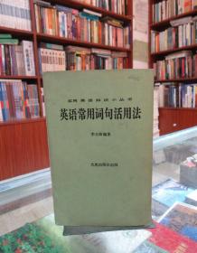 英語(yǔ)常用詞句活用法