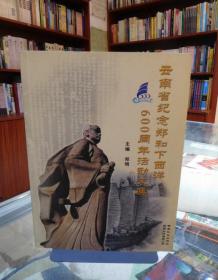 云南省纪念郑和下西洋600周年活动文集 一版一印