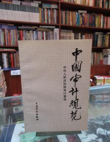 中国审计规范