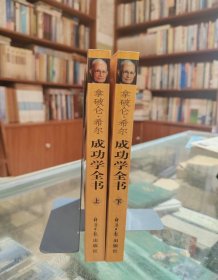 拿破仑希尔成功学全书(上下)