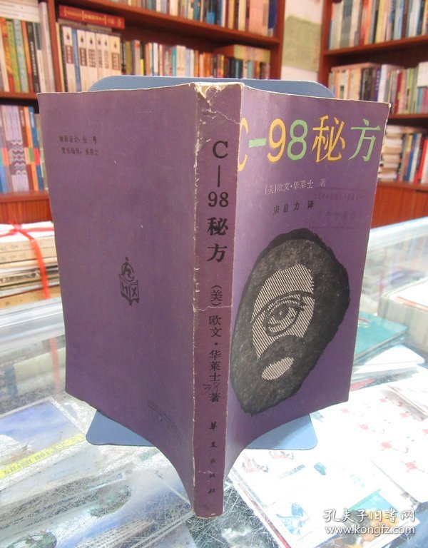 C—98秘方 一版一印