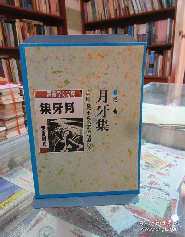 中国现代小说名家名作原版库：月牙集
