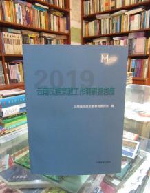 2019云南民族宗教工作调研报告集