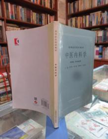 高等医药院校试用教材：中医内科学（供中医、针灸专业用）