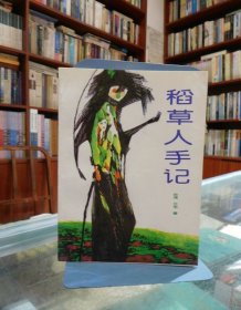 稻草人手记