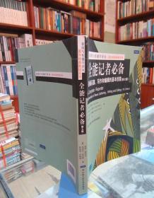 全能记者必备:新闻采集、写作和编辑的基本技能