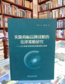 实施商标品牌战略的法律策略研究：以云南省实施商标品牌战略为视角