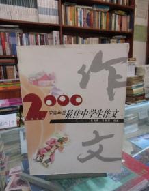 2000中国年度最佳中学生作文