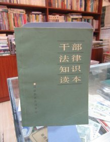 干部法律知識讀本、