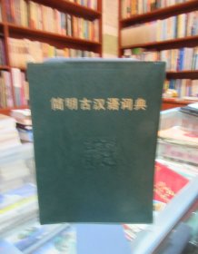 简明古汉语词典 .