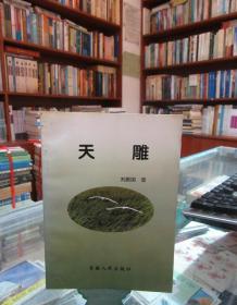 天雕