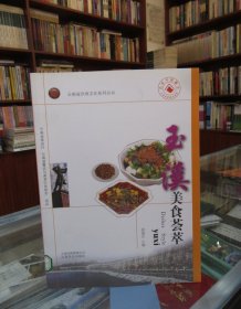 云南省饮食文化系列丛书：玉溪美食荟萃