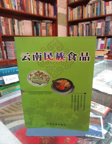 云南民族食品