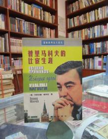 普里馬科夫的仕宦生涯 【國際政界名人譯叢】