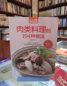 肉类料理的194种做法（超值版）一版一印