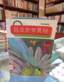 儿童科学漫画系列：昆虫世界奥秘（馆藏）一版一印