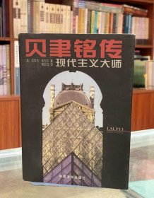 贝聿铭传-现代主义大师