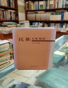 民族文化窥探