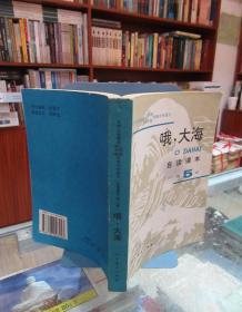 "九年义务教育三年制四年制初级中学语文自读课本.第五册.哦,大海"