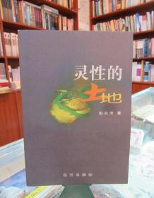 灵性的土地