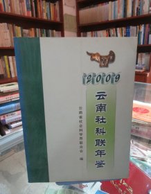 云南社科联年鉴（2009）