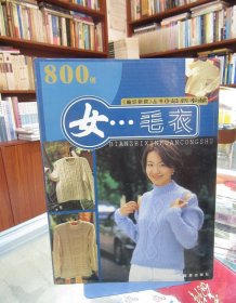 《编织新款》丛书：女毛衣800例