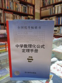 中学数理化公式定理手册