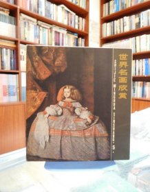世界名画欣赏5