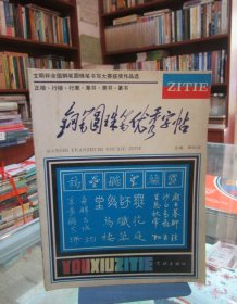 钢笔圆珠笔优秀字帖