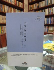 经典悦读系列丛书：形而上学的命运  ——恩格斯《路德维希·费尔巴哈和德国古典哲学的终结》如是读