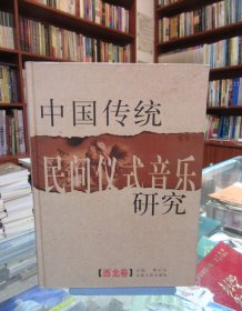 中国传统民间仪式音乐研究：西北卷（无光盘）一版一印