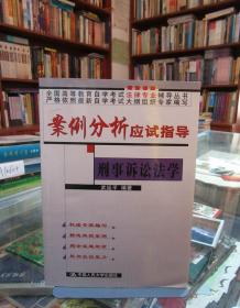 案例分析應試指導：刑事訴訟法學