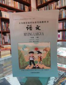 义务教育课程标准实验教科书 语文 一年级上册（汉文、载瓦文对照）