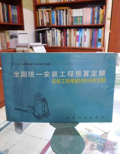 全国统一安装工程预算定额：安装工程焊接材料消耗定额