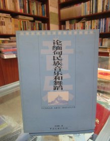 论缅甸民族音乐和舞蹈