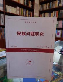 复印报刊资料：民族问题研究2013 11