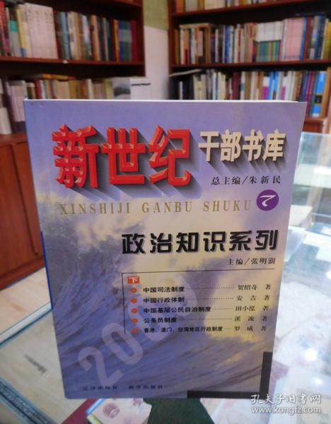 新世纪干部书库7 政治知识系列 上下册