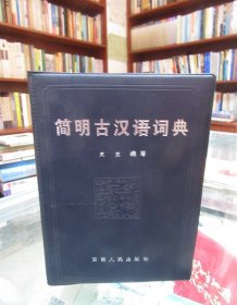 简明古汉语词典.