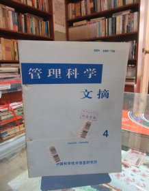 管理科学文摘（1994.4）