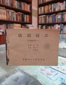 连环画：桃园三结义（三国演义之一）