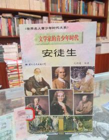 文学家的青少年时代：安徒生