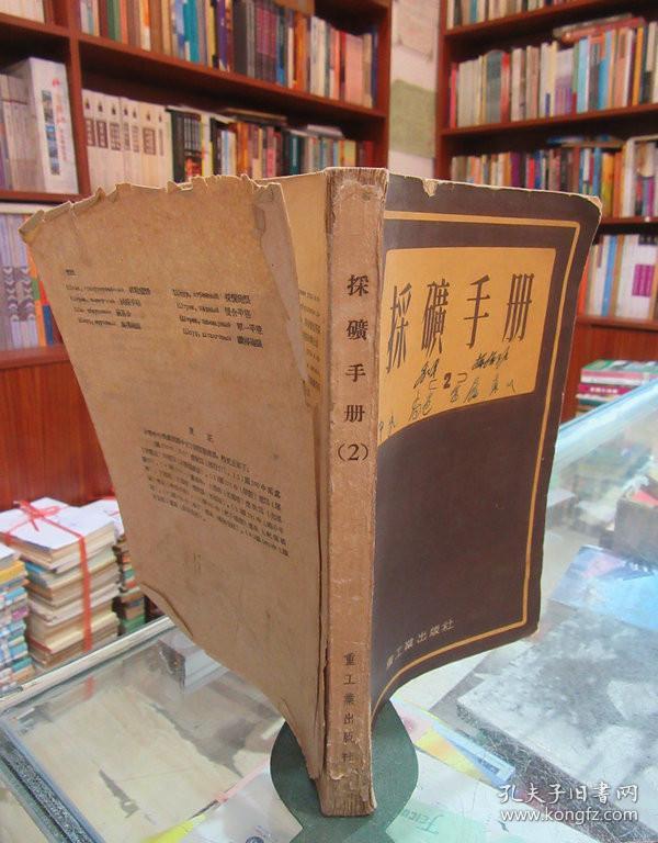 采矿手册2  重工业出版社