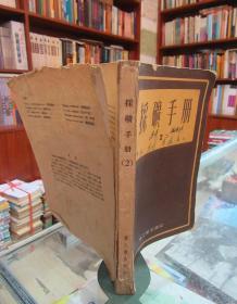 采矿手册2  重工业出版社