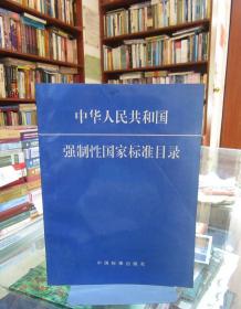 中华人民共和国强制性国家标准目录