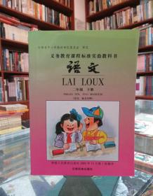 义务教育课程标准实验教科书 语文 二年级下册（汉文、佤文对照）